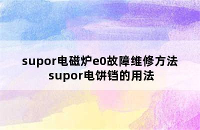 supor电磁炉e0故障维修方法 supor电饼铛的用法